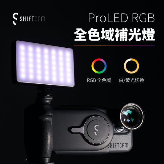 ShiftCam ProLED RGB 全色域補光燈